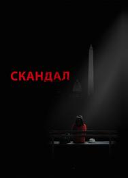 Скандал