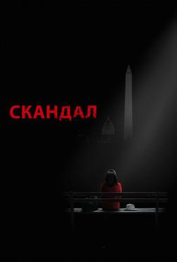 Скандал Скандал
