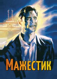 Мажестик