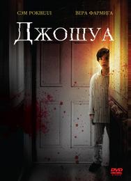 Джошуа