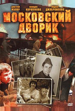 Московский дворик Московский дворик