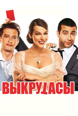 Выкрутасы Выкрутасы