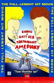 Бивис и Батт-Хед уделывают Америку (1996)