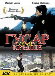 Гусар на крыше