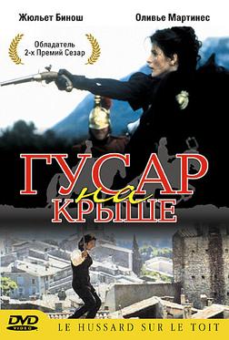 Гусар на крыше Гусар на крыше