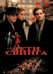 Дети свинга