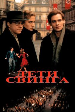 Дети свинга Дети свинга