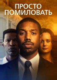 Просто помиловать