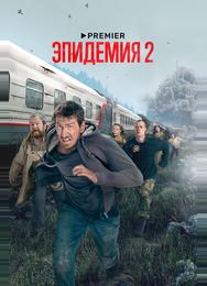 Эпидемия