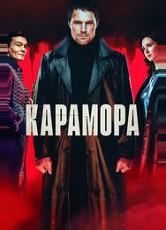 Карамора