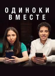 В одиночестве вместе
