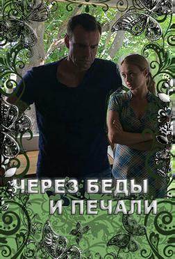 Через беды и печали Через беды и печали