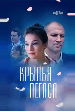 Крылья Пегаса