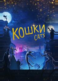 Кошки