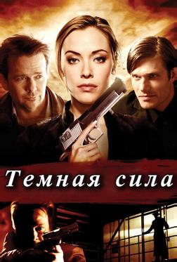 Тёмная сила