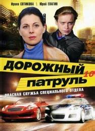 Дорожный патруль 10