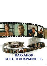 Барханов и его телохранитель