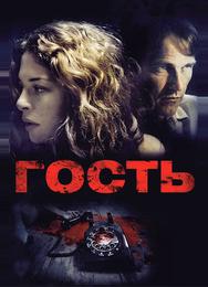 Гость