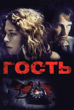 Гость Гость