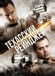 Техасский рейнджер