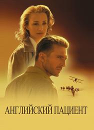 Английский пациент