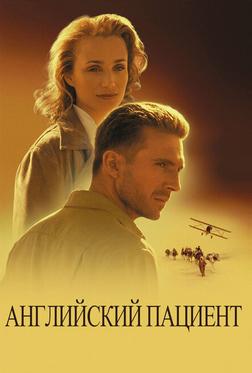 Английский пациент Английский пациент