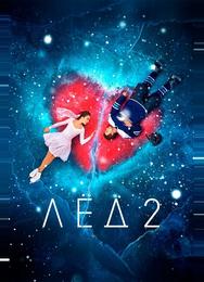 Лёд 2