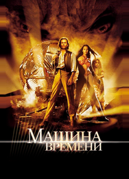 Машина времени