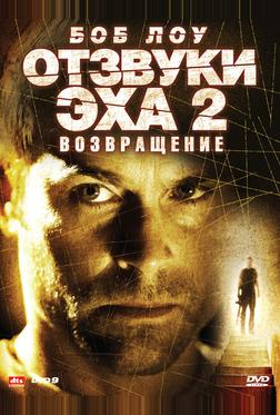 Отзвуки эха 2: Возвращение Отзвуки эха 2: Возвращение