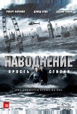 Наводнение