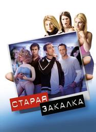 Старая закалка