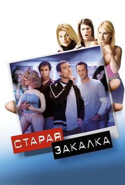 Старая закалка Старая закалка