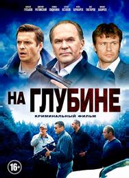 На глубине