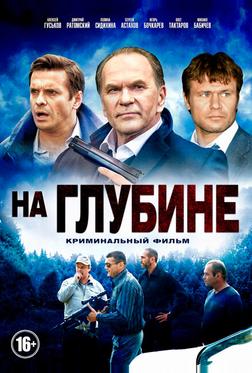 На глубине На глубине