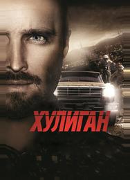 Хулиган