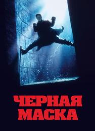 Черная маска
