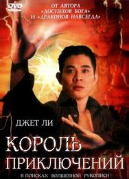 Король приключений