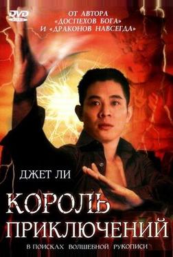 Король приключений Король приключений
