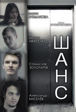 Шанс