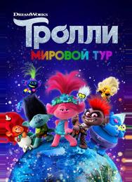 Тролли. Мировой тур