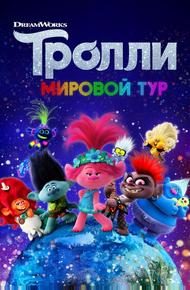 Тролли. Мировой тур (2020)