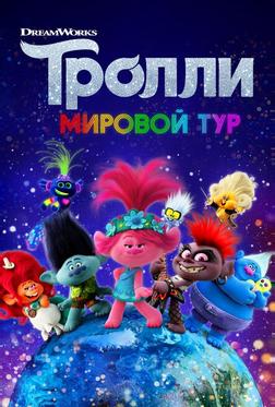 Тролли. Мировой тур Тролли. Мировой тур