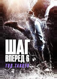 Шаг вперёд 6: Год танцев