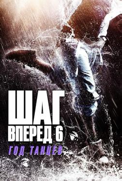 Шаг вперёд 6: Год танцев Шаг вперёд 6: Год танцев