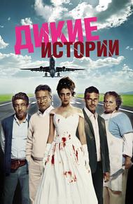 Дикие истории (2014)