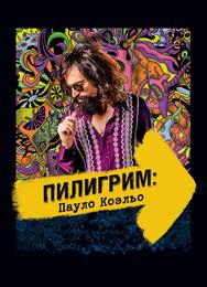 Пилигрим: Пауло Коэльо