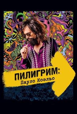 Пилигрим: Пауло Коэльо Пилигрим: Пауло Коэльо