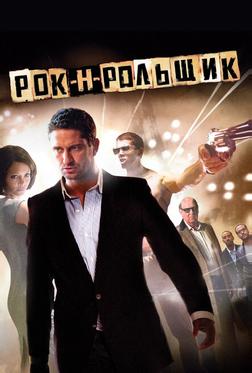 Рок-н-рольщик