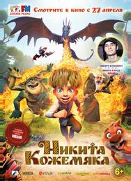 Никита Кожемяка