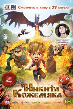 Никита Кожемяка Никита Кожемяка
